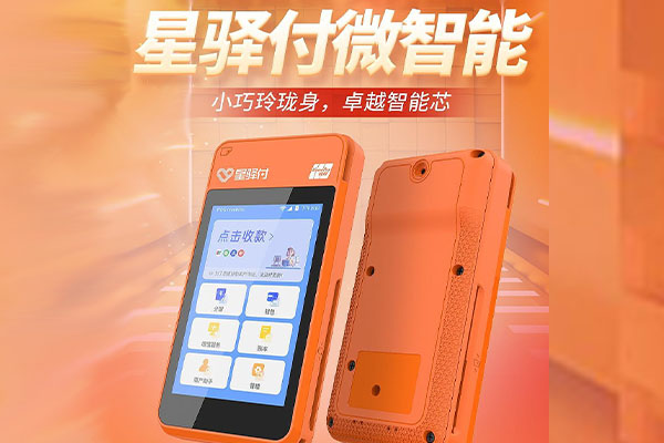 西秀国通微电签POS机